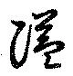 Located 隘