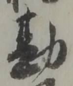Chữ 勘