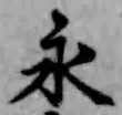 文字永