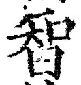 Character 智