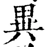 Character 異