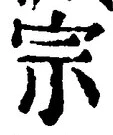 𡨸宗