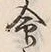 Character 命