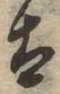 已定位太