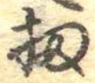 位置 確認된 扨
