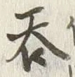 𡨸呑