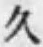 「久」字