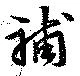 Located 補