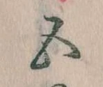 位置定マレル五