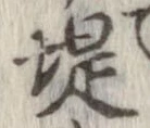 Located 堤