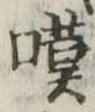 位置 確認된 嘆
