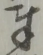 Chữ 奉