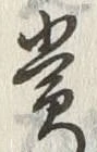 𡨸貴