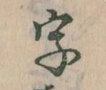 位置 確認된 字