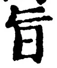 文字旨