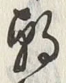 “朝”字