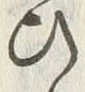 Chữ 結