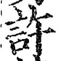 「許」字