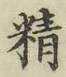 Chữ 精