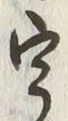 「宇」字
