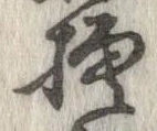 已定位模