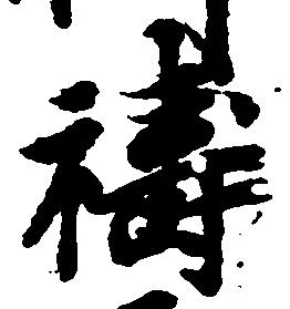 Đã định vị 祷