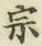 文字宗