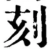 文字刻
