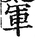 字軍