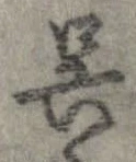 已定位呉