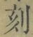 Character 刻