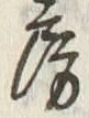 字房