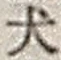 Character 犬