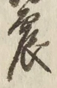 Character 震