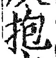 文字抱