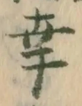 “幸”字