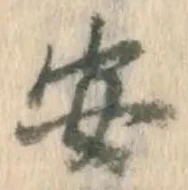 “安”字