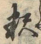㐌定位𣗓檊