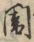 位置定マレル闇