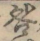 咎，已得其位