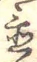 Located 置