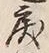 Chữ 戻
