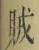 文字賊