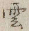 字雲