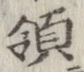 Đã định vị 領
