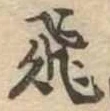 已定位飛