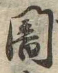 位置定マレル闇