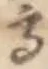 “高”字