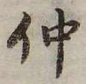 已定位仲