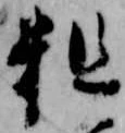 粗の位置